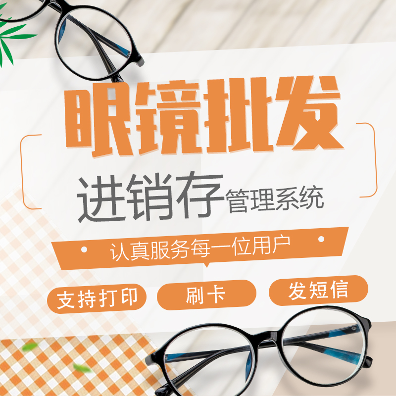 东方彩虹眼镜店管理系统升级版 顾客会员客户械销进销存软件