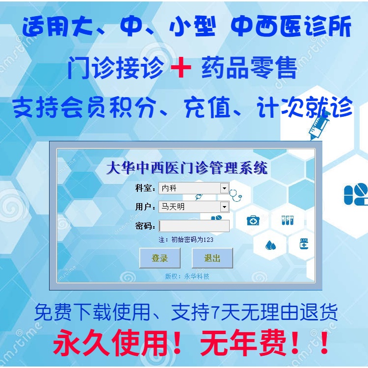 诊所管理软件 大华中西医门诊软件中药处方销售 中医馆收银系统