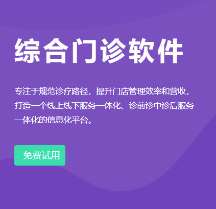 综合门诊软件 - SaaS级智能营销诊所云平台，新一代诊所管理软件