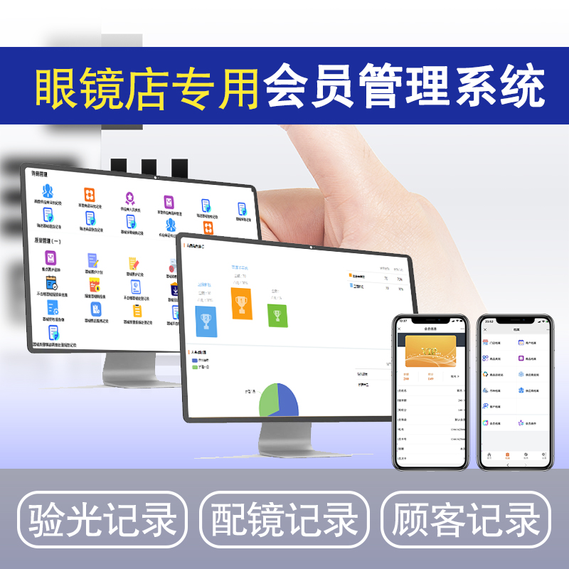 正版眼镜店管理软件会员档案积分回访提醒验光配镜进销存收银系统