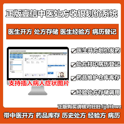 壹信中医处方管理软件 门诊诊所中医馆方剂药品中药划价打印系统