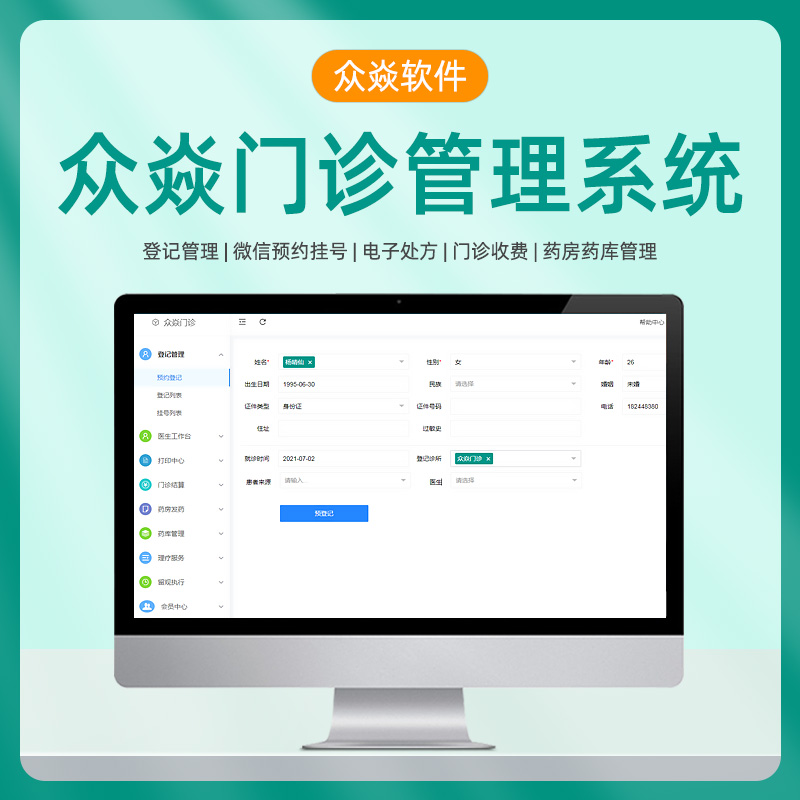 众焱门诊管理系统 中西医电子处方HIS诊所预约挂号药品档案药房发药收费医生排班患者病例信息电脑营收软件
