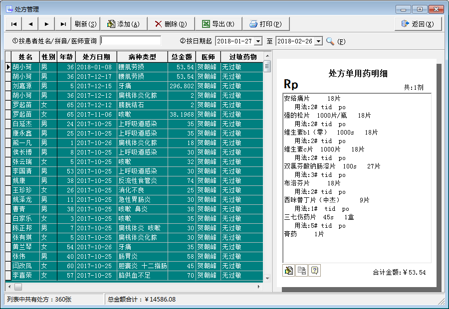 个体门诊患者管理系统 门诊卫生室收费 中西医诊所处方软件 永久