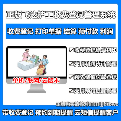 正版 飞达护工管理软件 医院护工派工护理收费管理系统 到期提醒