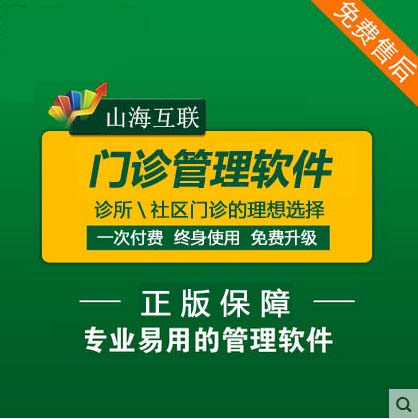 诊所门诊管理系统软件中医门诊管理系统诊所处方病历系统山海互联