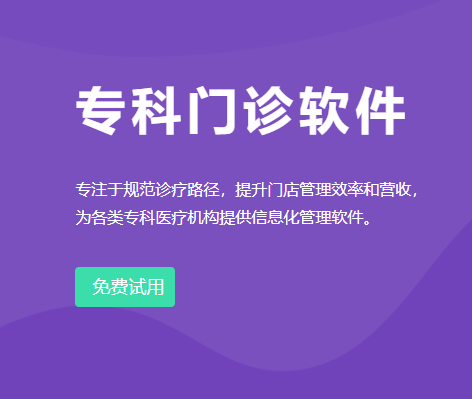 专科门诊软件 - SaaS级智能营销诊所云平台，新一代诊所管理软件