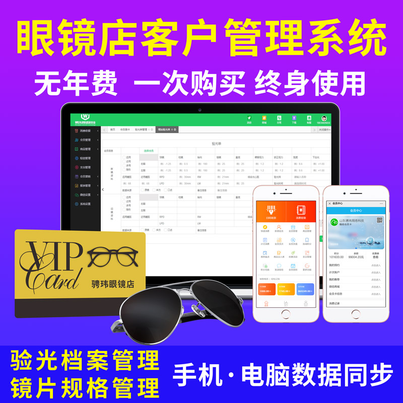 眼镜店客户管理系统验光配镜度数档案微信会员手机收银眼镜店软件