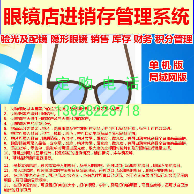 眼镜行业进销存管理软件6.0 验光及配镜 商品标签 销售单库存财务