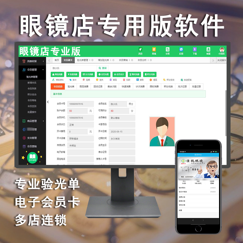 眼镜店会员卡管理系统收银软件配镜中心定制会员卡充值卡积分卡微信电子会员卡光学中心验光单连锁店系统软件