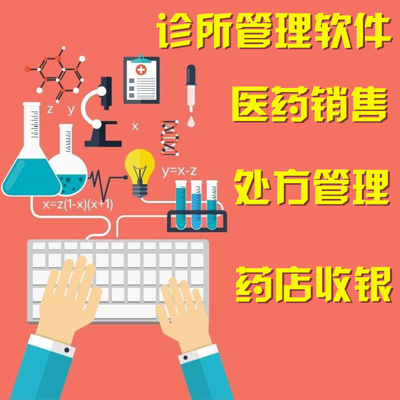 牙科内科外科妇科骨科诊所管理系统药店收费医药公司销售收银软件