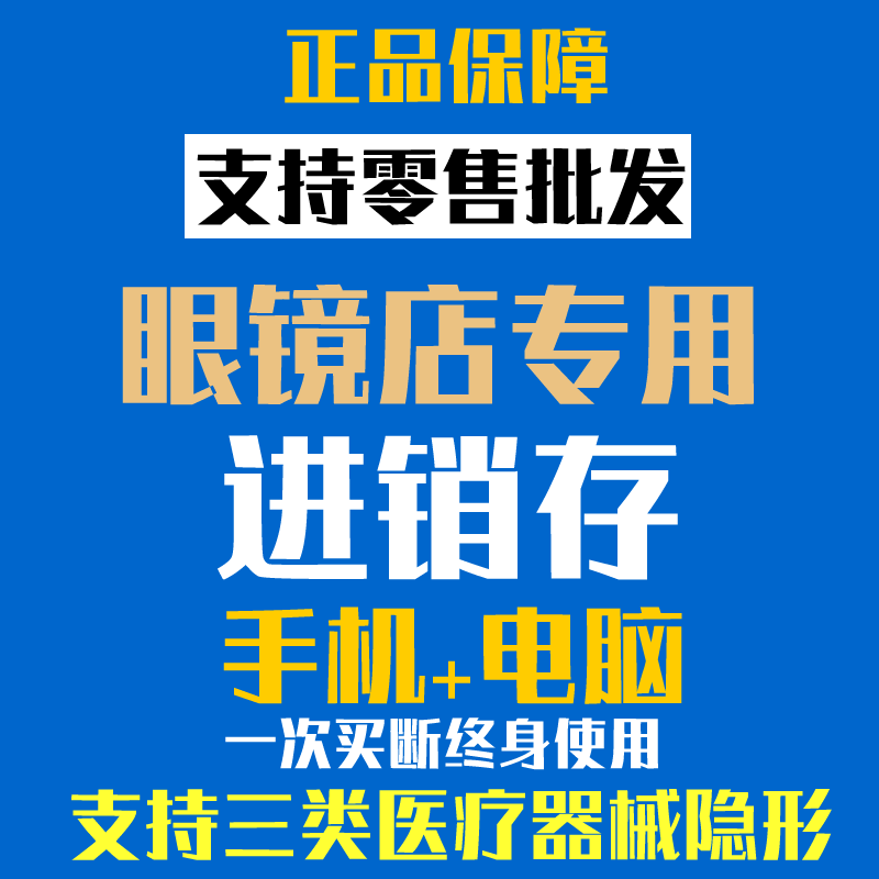 正版眼镜店管理软件三类医疗器械GSP隐形验 光连锁配镜进销存系统