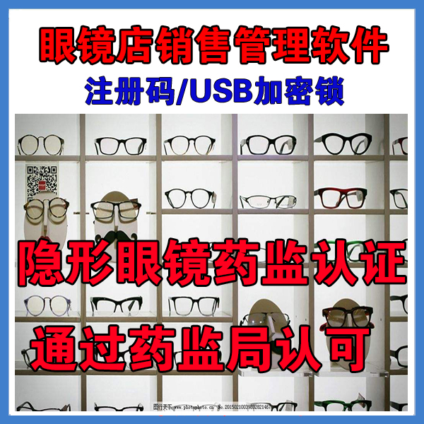 眼镜店销售管理软件眼镜店进销存会员管理系统 框架眼镜 隐形眼镜