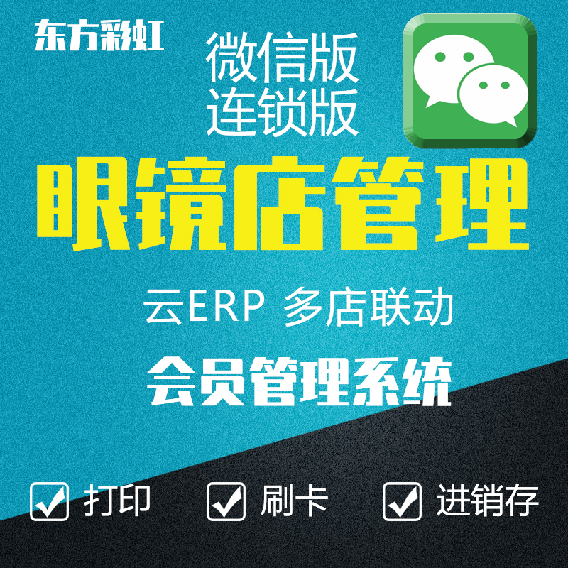 东方彩虹眼镜店管理软件系统 顾客会员客户销售收银进销存 网络版