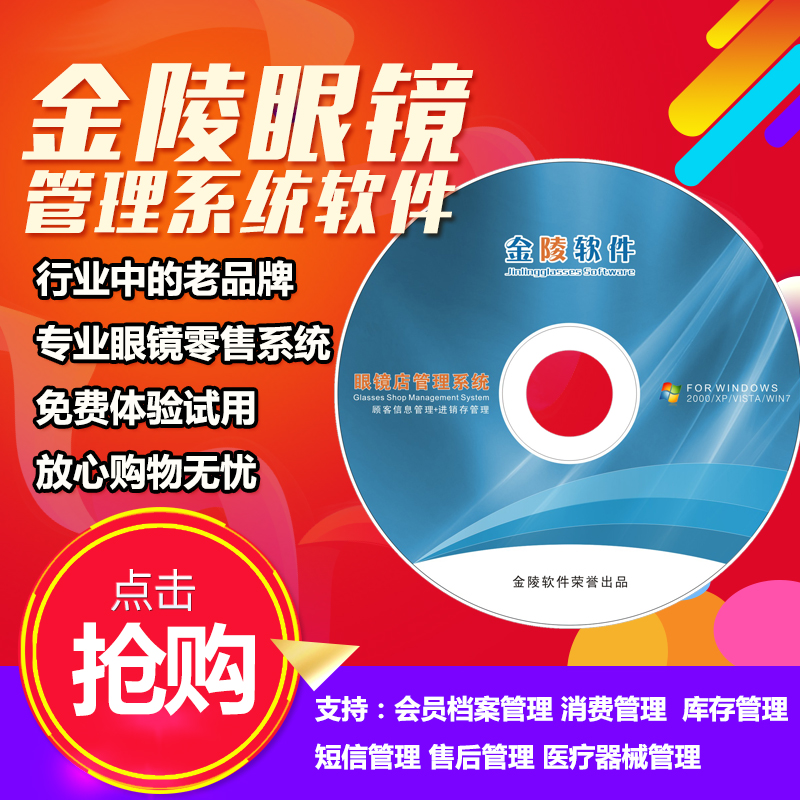 金陵眼镜店管理系统软件会员积分储值销售收银进销存三类医疗器械