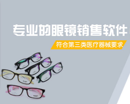 傲蓝眼镜行业全方案|眼镜门店销售软件|眼镜店收银系统|眼镜店连锁管理软件|眼镜店行业管理软件|眼镜进销存软件