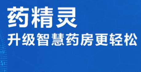 药精灵_医药零售药店GSP认证销售管理系统新版软件