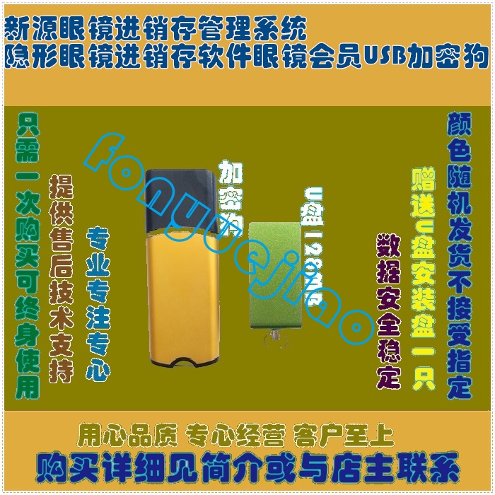 新源眼镜进销存管理系统隐形眼镜进销存软件眼镜会员USB加密狗