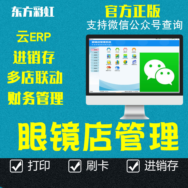 东方彩虹眼镜店管理软件系统 顾客会员客户销售收银进销存 网络版